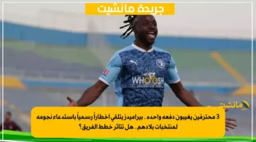 3 محترفين يغيبون دفعة واحدة.. بيراميدز يتلقى إخطاراً رسمياً باستدعاء نجومه لمنتخبات بلادهم.. هل تتأثر خطط الفريق؟ 1